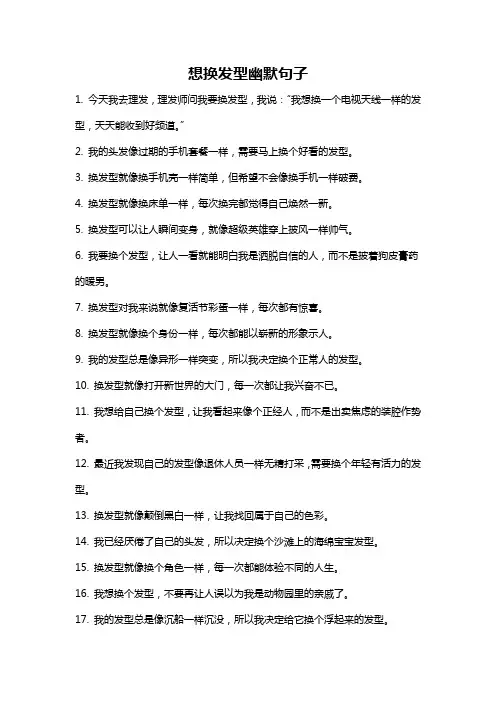 想换发型幽默句子