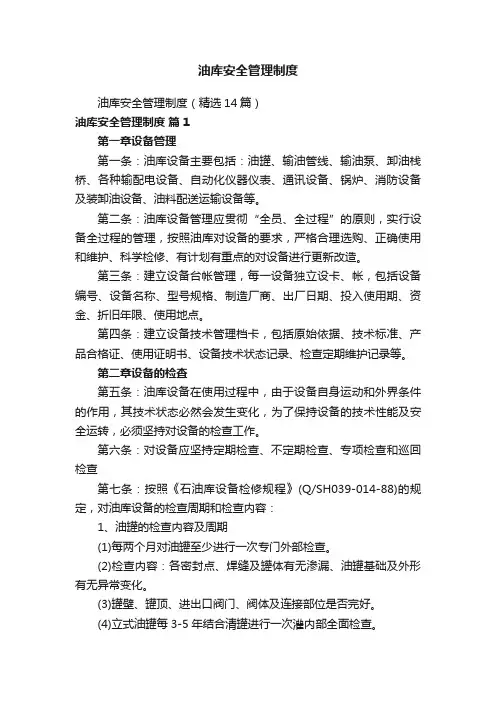 油库安全管理制度