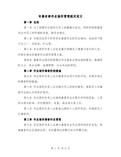 有毒有害作业场所管理规定范文（4篇）