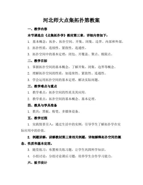 河北师大点集拓扑第教案