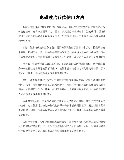 电磁波治疗仪使用方法