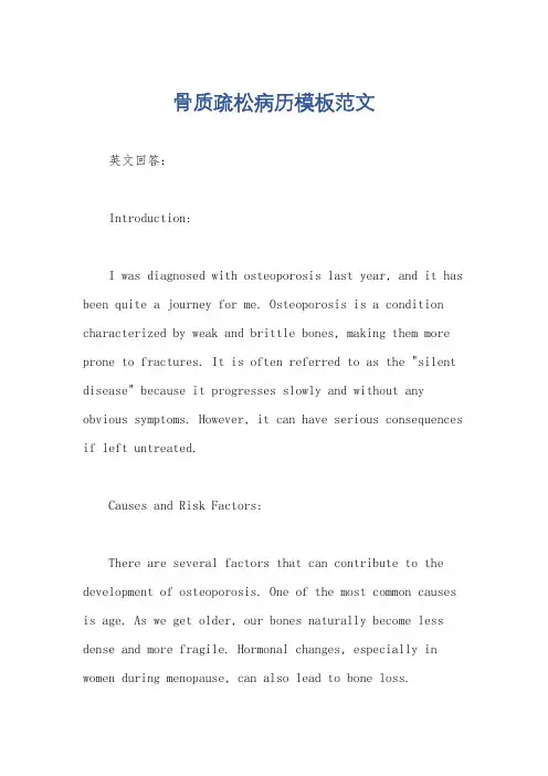 骨质疏松病历模板范文