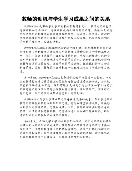 教师的动机与学生学习成果之间的关系