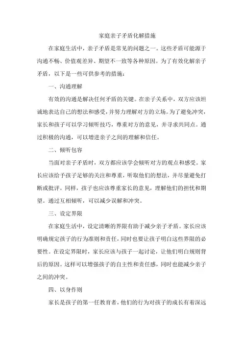 家庭亲子矛盾化解措施