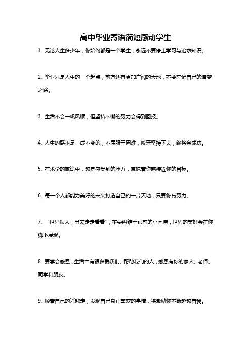 高中毕业寄语简短感动学生