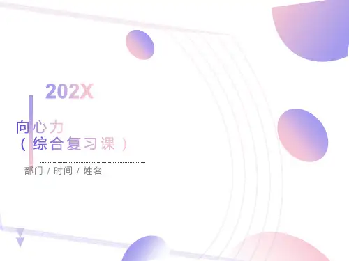 向心力ppt课件
