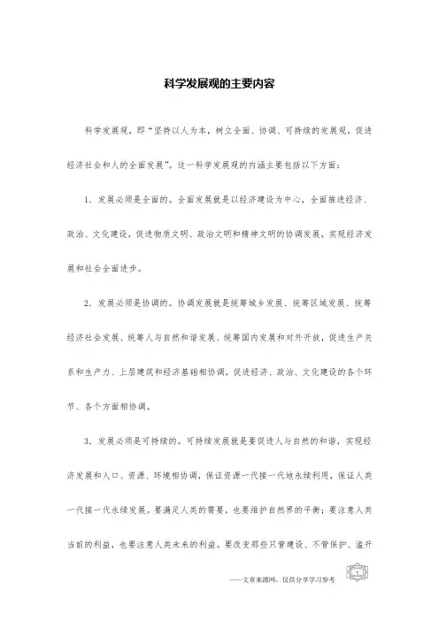科学发展观的主要内容