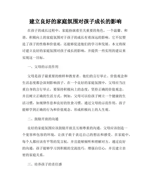 建立良好的家庭氛围对孩子成长的影响