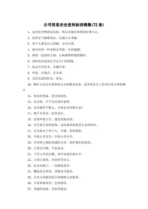 公司信息安全宣传标语锦集(72条)