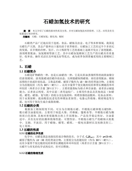 石蜡加氢精制