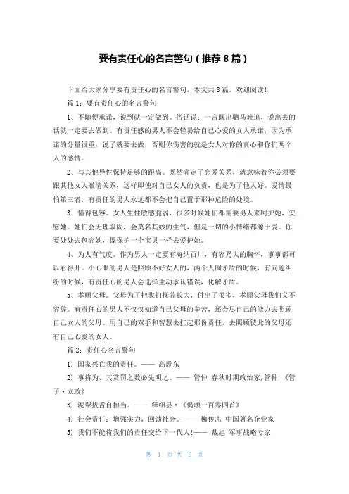 要有责任心的名言警句(推荐8篇)