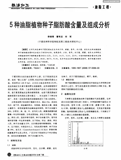 5种油脂植物种子脂肪酸含量及组成分析