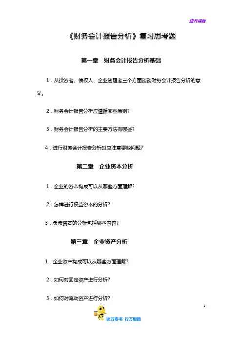 财务会计报告分析复习思考题(不含答案)