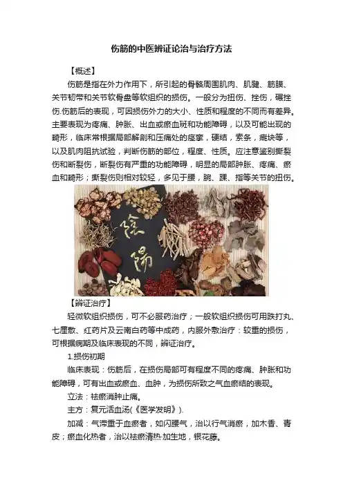 伤筋的中医辨证论治与治疗方法