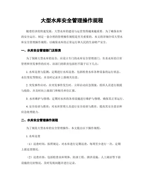 大型水库安全管理操作规程