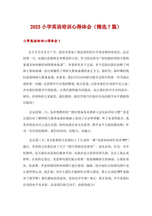 2023小学英语培训心得体会(精选7篇)