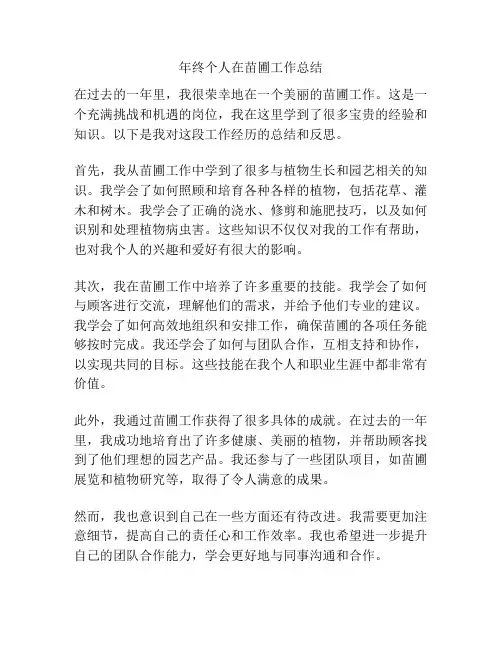 年终个人在苗圃工作总结