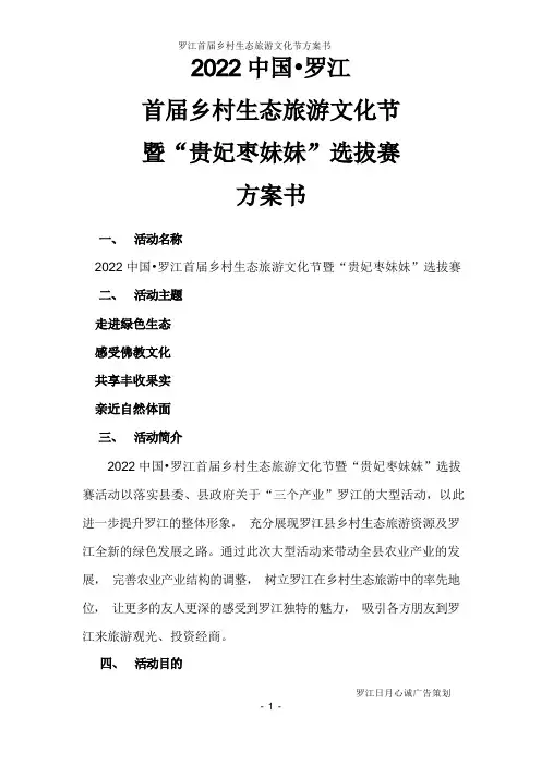 乡村生态旅游文化节策划书