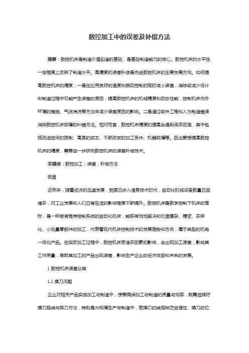 数控加工中的误差及补偿方法