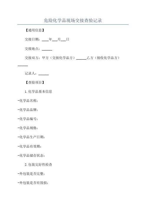 危险化学品现场交接查验记录