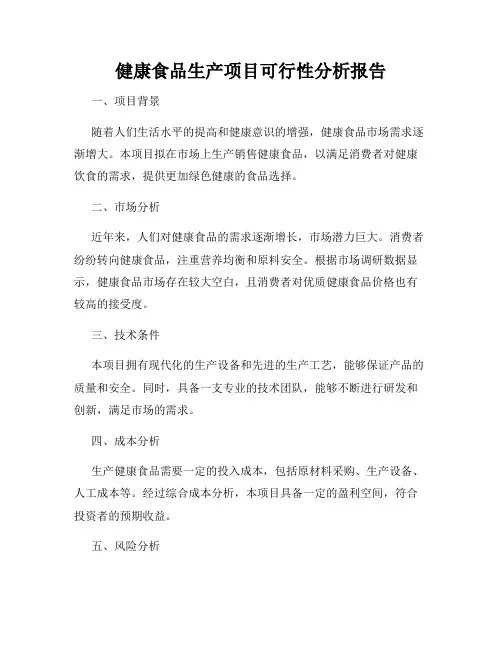 健康食品生产项目可行性分析报告