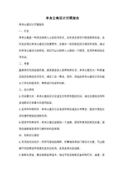 单身公寓设计开题报告