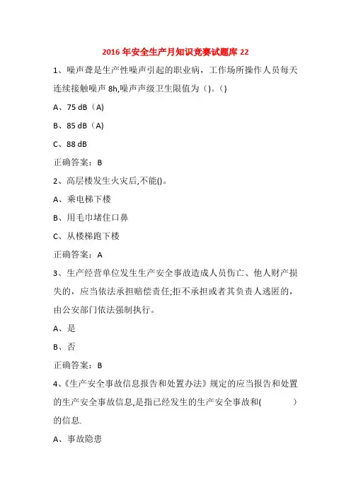 2016年安全生产月知识竞赛试题库22