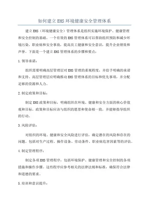 如何建立EHS环境健康安全管理体系