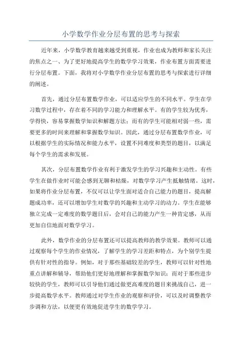 小学数学作业分层布置的思考与探索