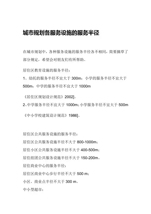 城市规划各服务设施的服务半径