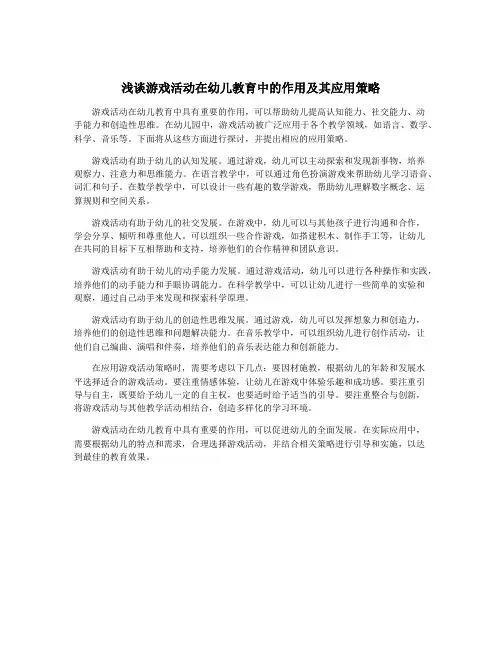 浅谈游戏活动在幼儿教育中的作用及其应用策略