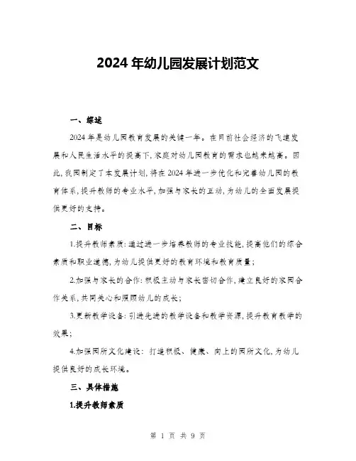 2024年幼儿园发展计划范文(三篇)