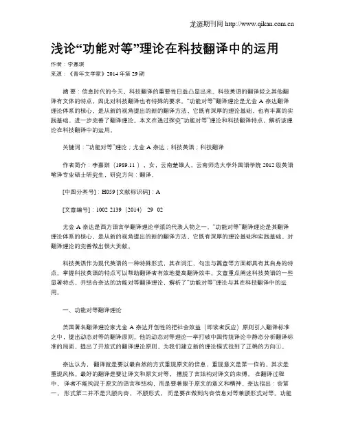 浅论“功能对等”理论在科技翻译中的运用