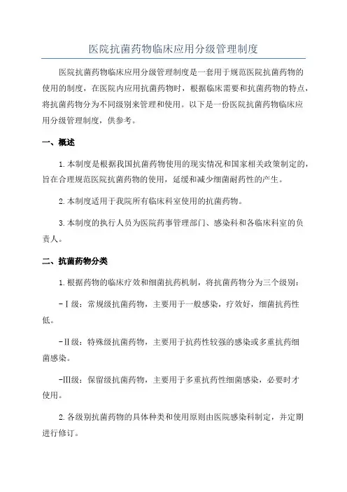 医院抗菌药物临床应用分级管理制度