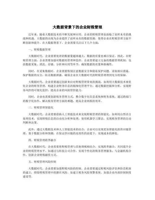 大数据背景下的企业财税管理