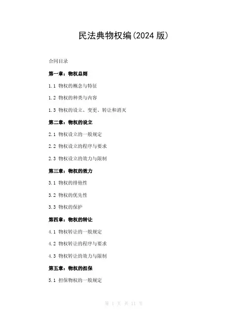 民法典物权编(2024版)