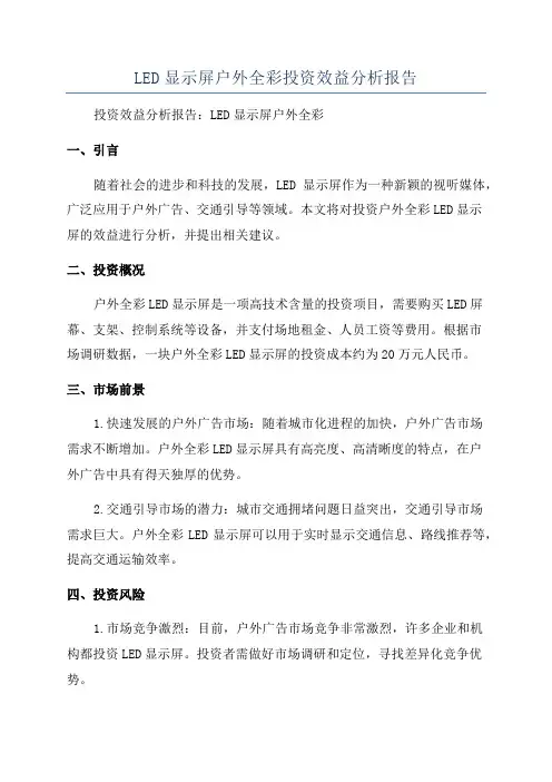LED显示屏户外全彩投资效益分析报告
