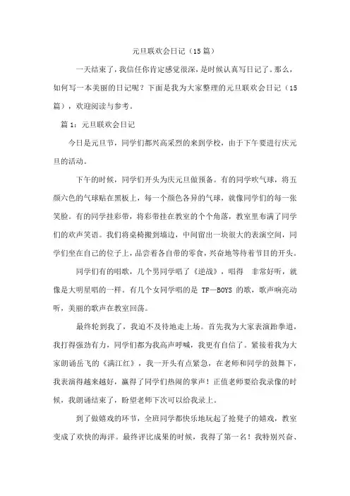 元旦联欢会日记(15篇)