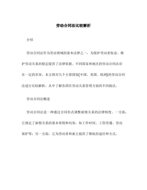 劳动合同法比较解析