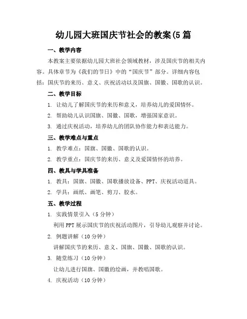 幼儿园大班国庆节社会的教案(5篇