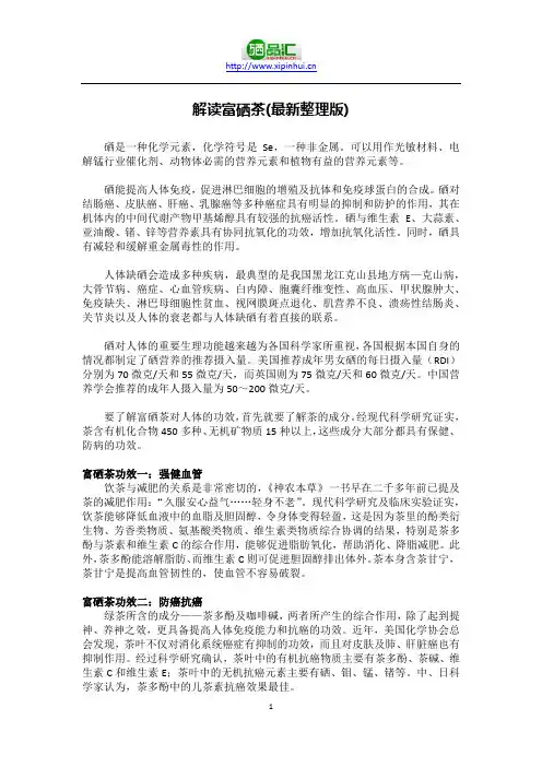 解读富硒茶(最新整理版)