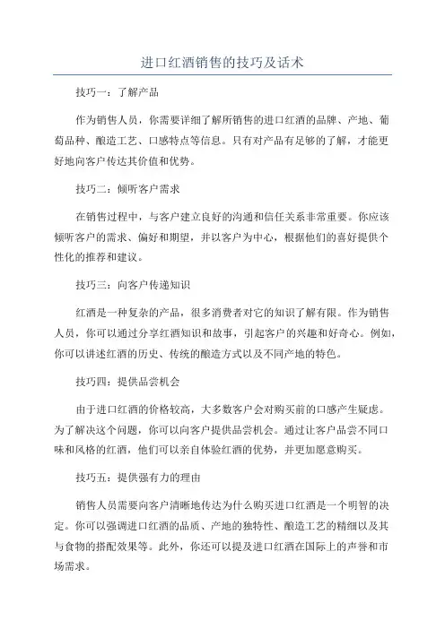 进口红酒销售的技巧及话术