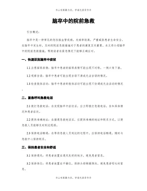 脑卒中的院前急救
