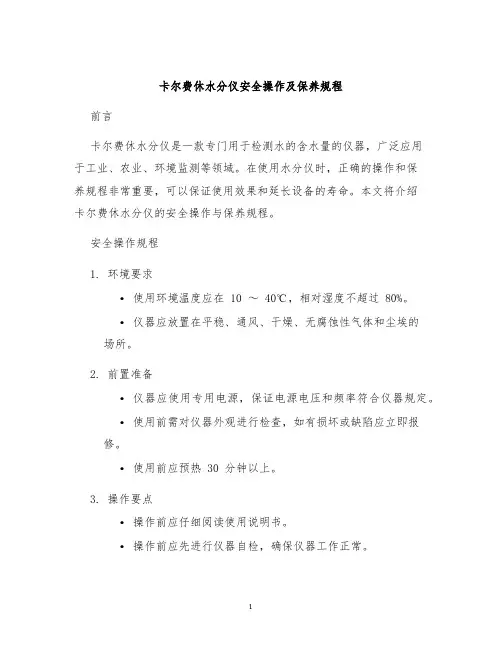 卡尔费休水分仪安全操作及保养规程