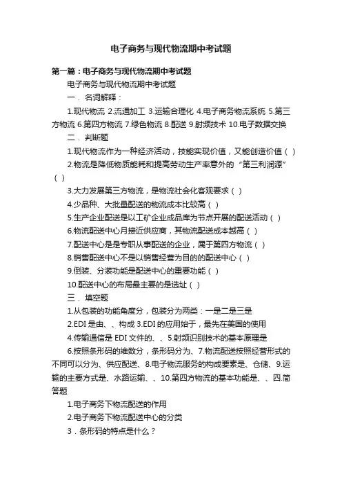 电子商务与现代物流期中考试题