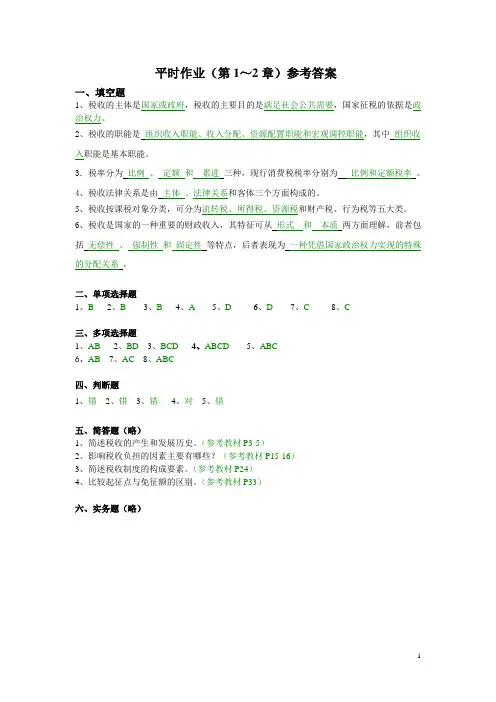 平时作业(第1~2章)参考答案