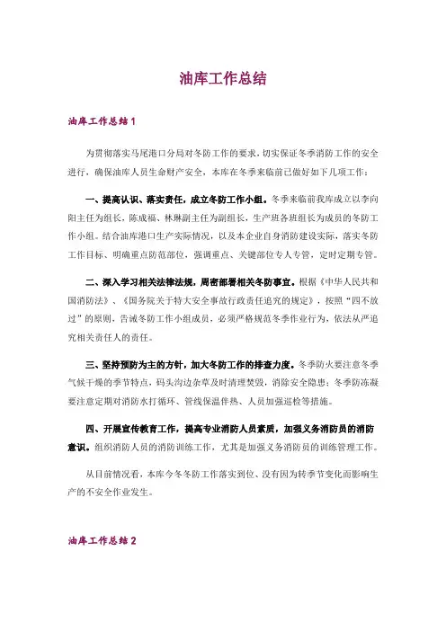 2024年油库工作总结_3