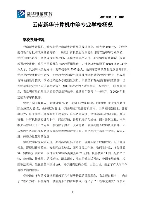 【VIP专享】云南新华计算机中等专业学校概况