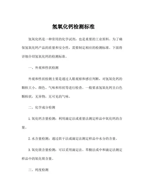 氢氧化钙检测标准