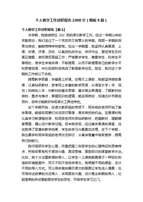 个人教学工作述职报告1000字（模板9篇）